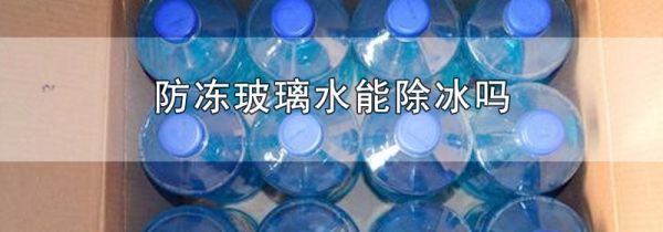 防冻玻璃水能除冰吗