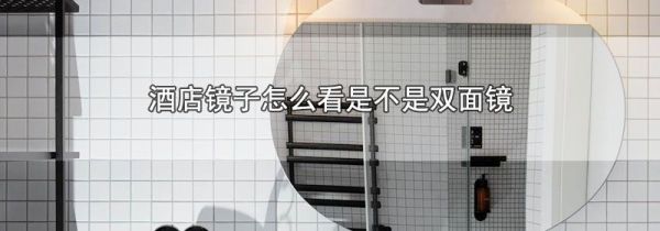 酒店镜子怎么看是不是双面镜
