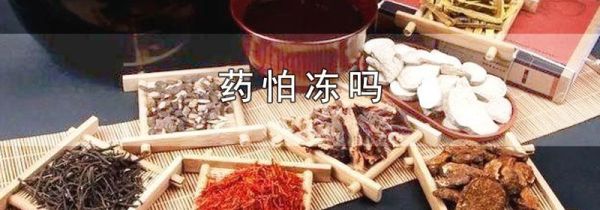 药怕冻吗