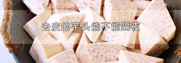 去皮的芋头能不能隔夜