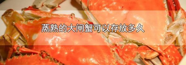 蒸熟的大闸蟹可以存放多久