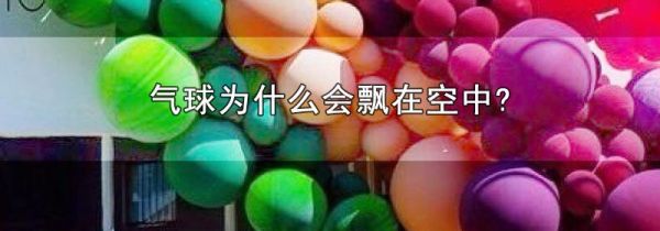 气球为什么会飘在空中?