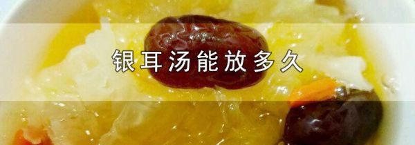 银耳汤能放多久