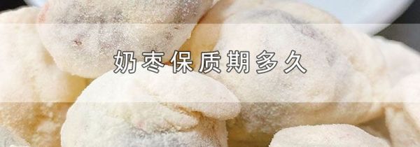 奶枣保质期多久