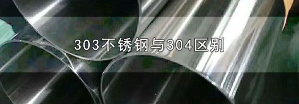 303不锈钢与304区别