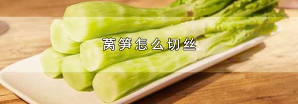 莴笋怎么切丝