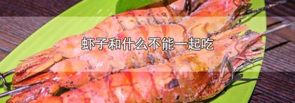 虾子和什么不能一起吃