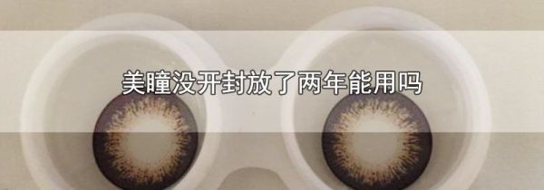 美瞳没开封放了两年能用吗