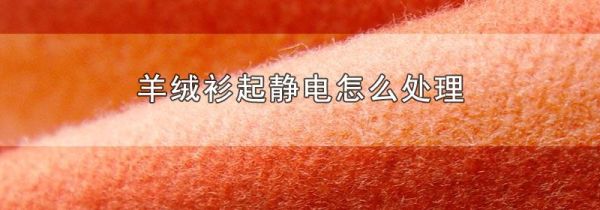 羊绒衫起静电怎么处理