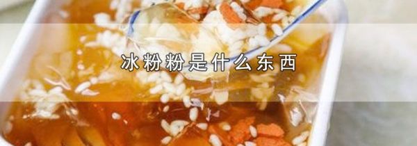 冰粉粉是什么东西