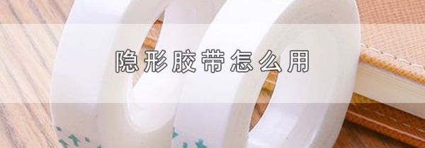 隐形胶带怎么用