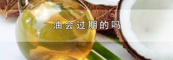 油会过期的吗
