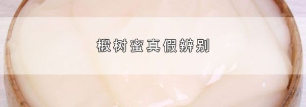 椴树蜜真假辨别