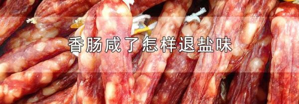 香肠咸了怎样退盐味