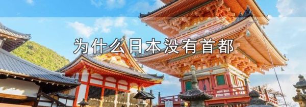 为什么日本没有首都