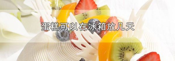 蛋糕可以在冰箱放几天
