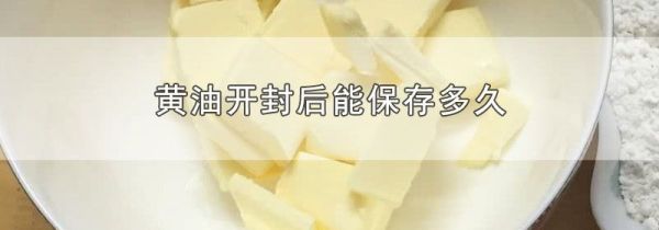 黄油开封后能保存多久