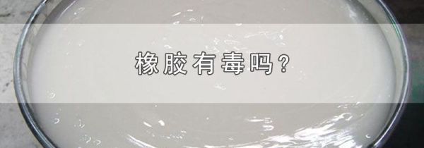 橡胶有毒吗?
