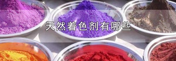 天然着色剂有哪些
