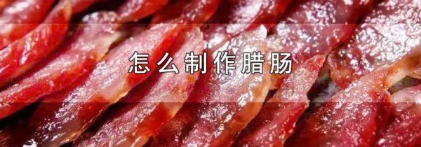 怎么制作腊肠