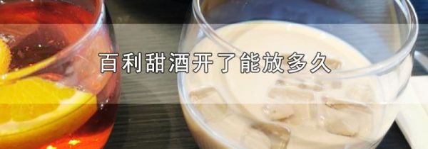 百利甜酒开了能放多久