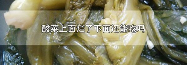 酸菜上面烂了下面还能吃吗