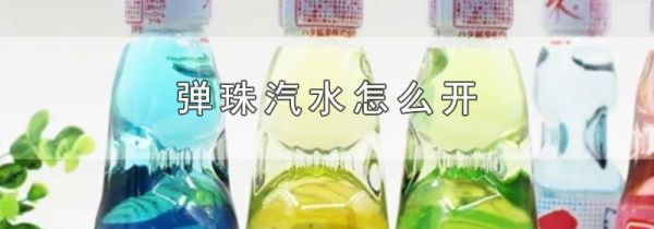 弹珠汽水怎么开
