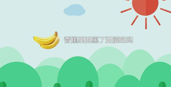 香蕉里面黑了还能吃吗