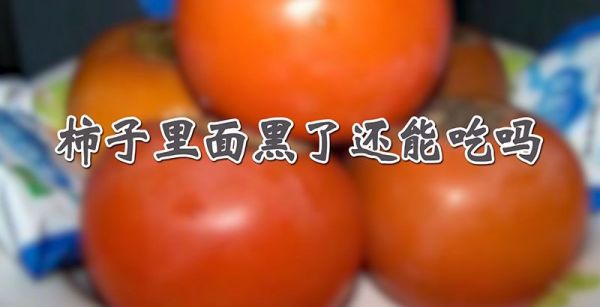 柿子里面黑了还能吃吗
