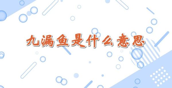 九漏鱼是什么意思