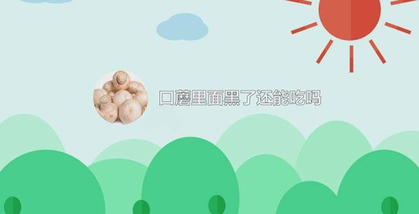 口蘑里面黑了还能吃吗