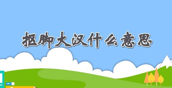 抠脚大汉什么意思