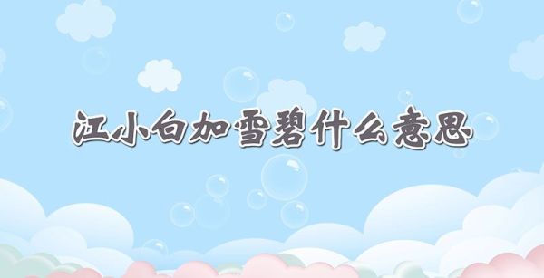 江小白加雪碧什么意思