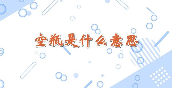 空瓶是什么意思