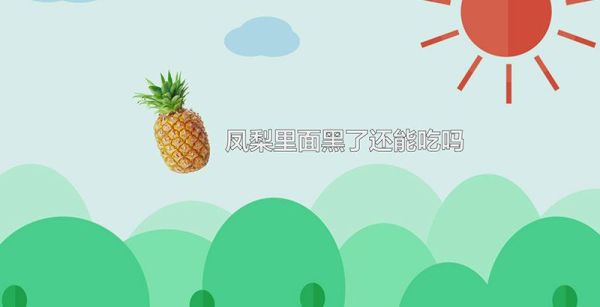 凤梨里面黑了还能吃吗