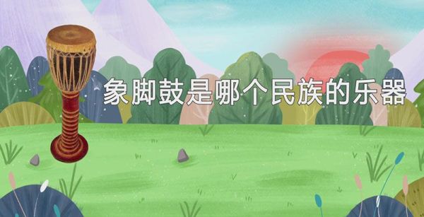 象脚鼓是哪个民族的乐器