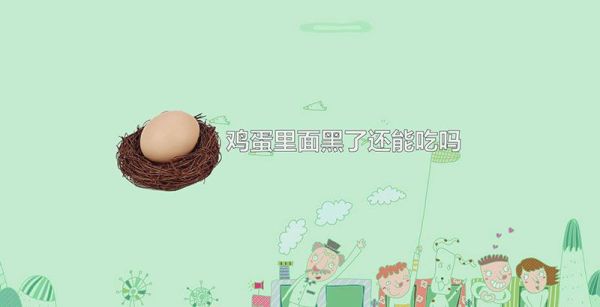 鸡蛋里面黑了还能吃吗