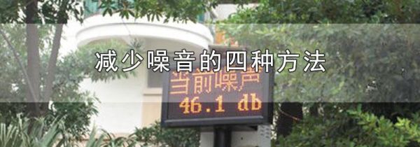 减少噪音的四种方法
