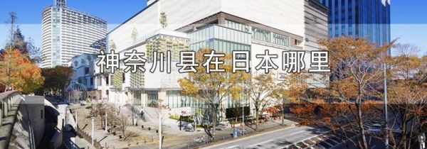 神奈川县在日本哪里