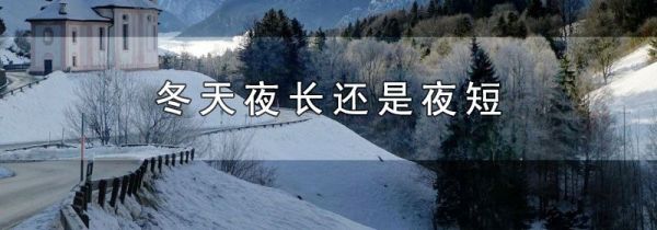 冬天夜长还是夜短
