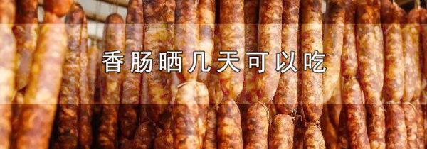 香肠晒几天可以吃