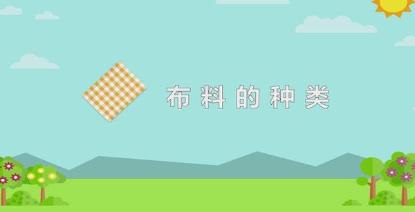 布料的种类
