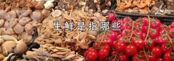 生鲜是指哪些