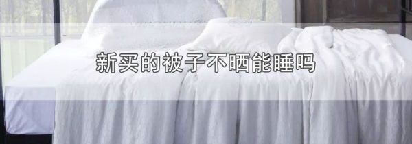 新买的被子不晒能睡吗