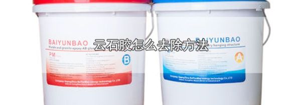 云石胶怎么去除方法