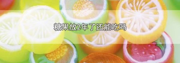 糖果放2年了还能吃吗