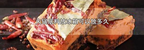火锅底料放冰箱可以放多久