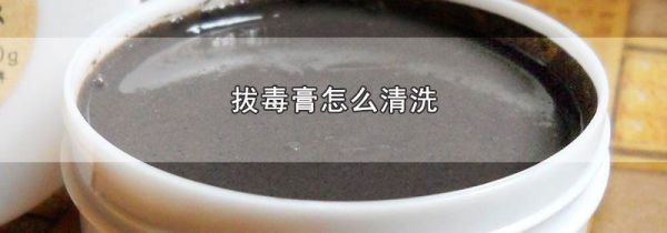 拔毒膏怎么清洗