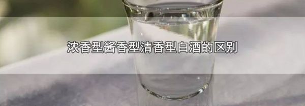 浓香型酱香型清香型白酒的区别