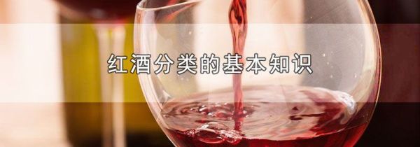红酒分类的基本知识